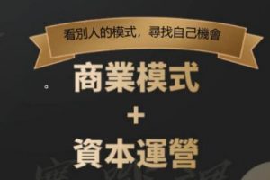 郑翔洲《商业模式+资本运营》看别人的模式寻找自己机会