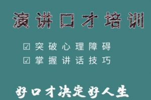 演讲启航《提高演讲技巧》教你如何提升演讲与口才技巧