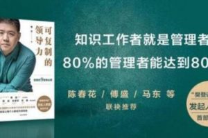 樊登《可复制的领导力》21天线上训练营培训课程视频讲座