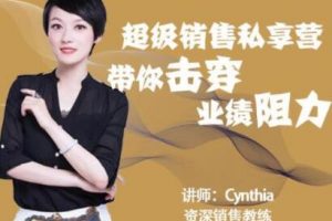 有料识堂Cynthia《超级销售私享营》带你击穿业绩阻力，提升销售业绩