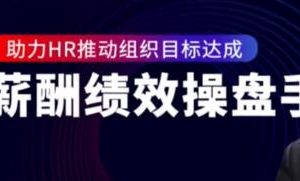 陈昌锦《薪酬绩效操盘手》助力HR推动组织目标达成