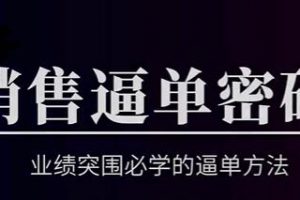 销售技巧《销售逼单密码》业绩突围必学的逼单方法