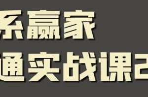 关系赢家《职场社交课》黄金实战沟通术，提升口才和沟通能力